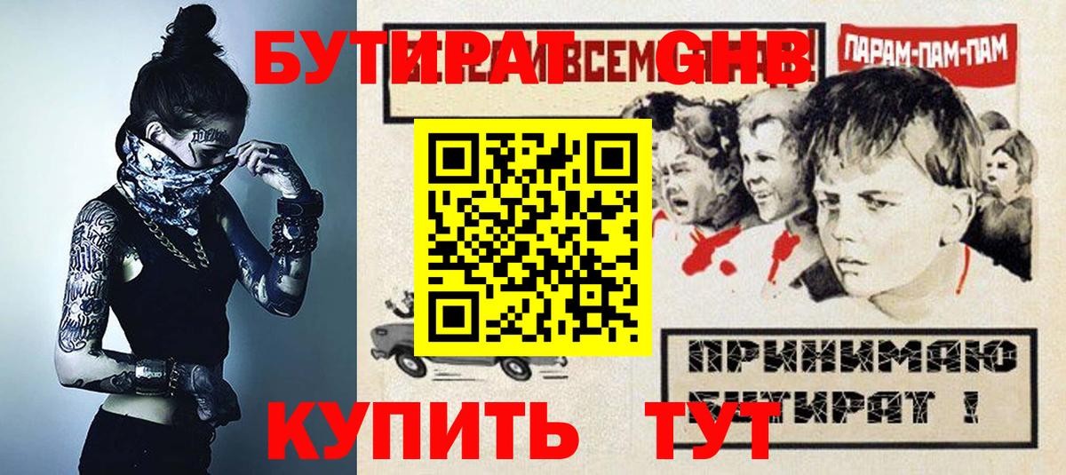 БУТИРАТ вода  Вход с VPN  БУТИРАТ  Сосновоборск 