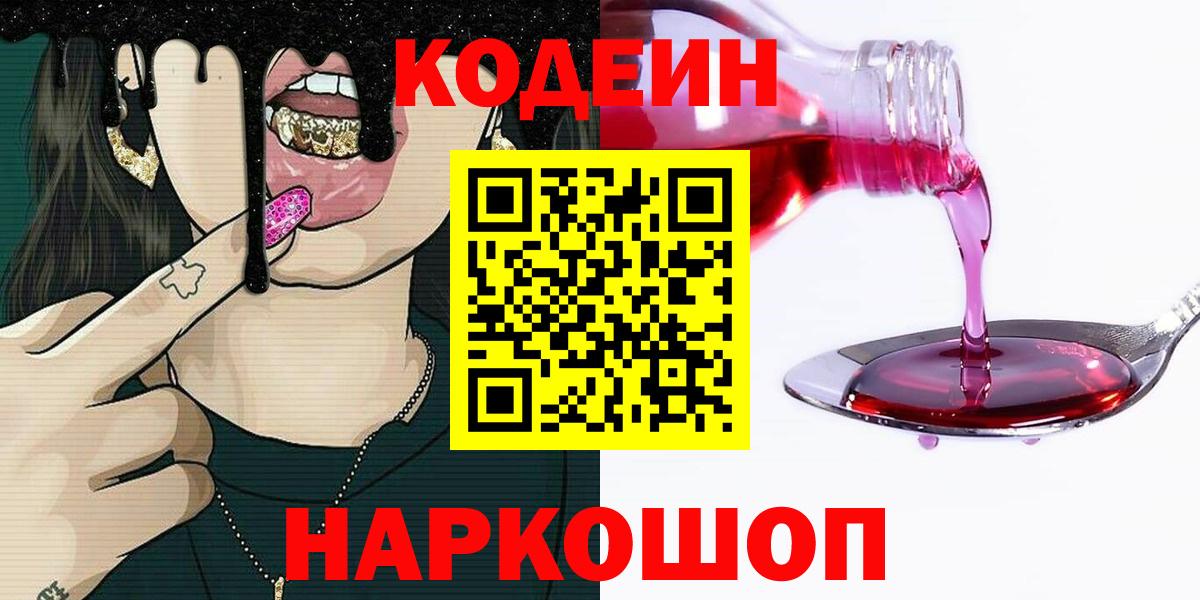 Сосновоборск  Codein напиток Lean (лин)  Вход с VPN 