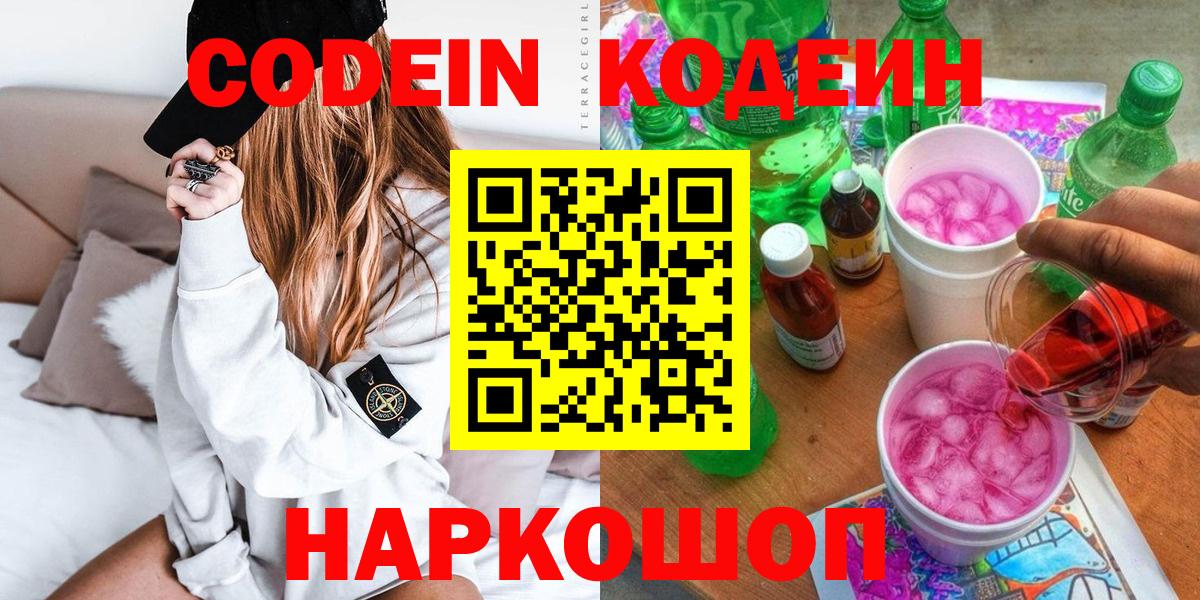 Кодеин Purple Drank Сосновоборск